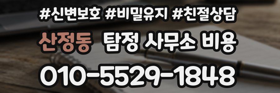 산정동 탐정 사무소 비용