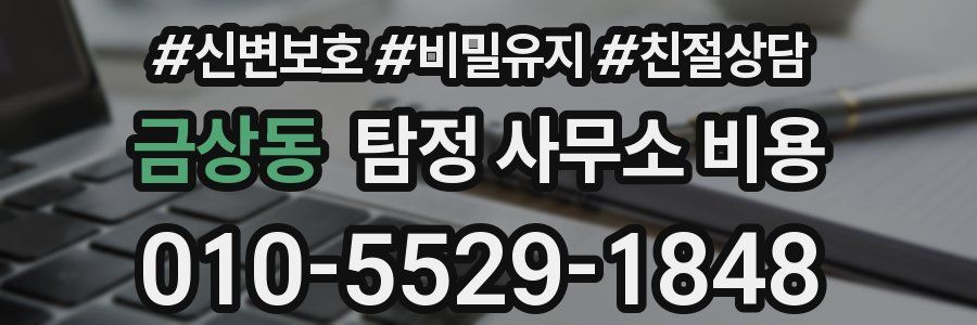 금상동 탐정 사무소 비용