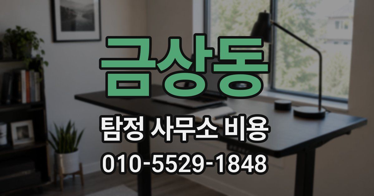 금상동 탐정 사무소 비용