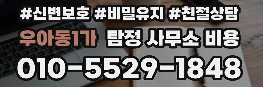 우아동1가 탐정 사무소 비용