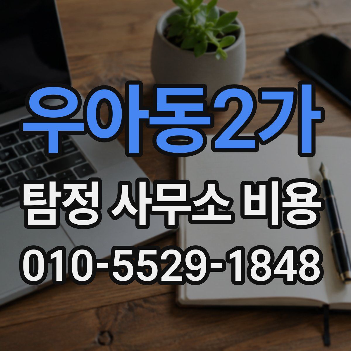 우아동2가 탐정 사무소 비용