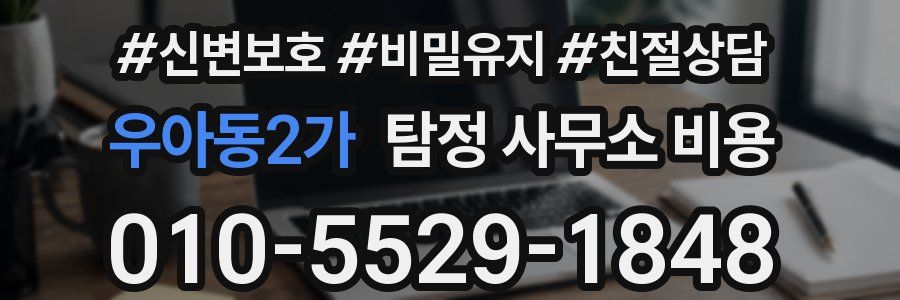 우아동2가 탐정 사무소 비용