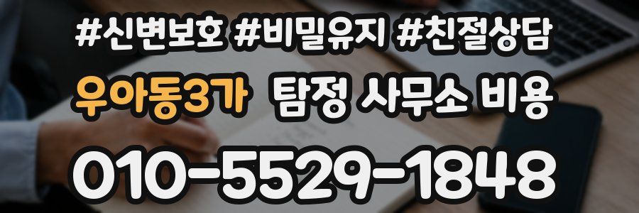 우아동3가 탐정 사무소 비용
