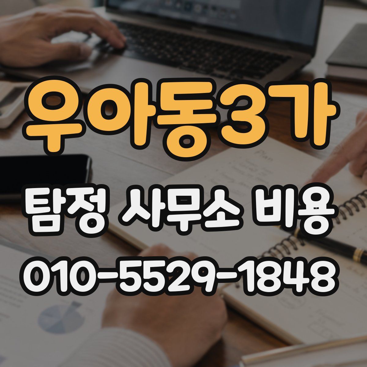 우아동3가 탐정 사무소 비용