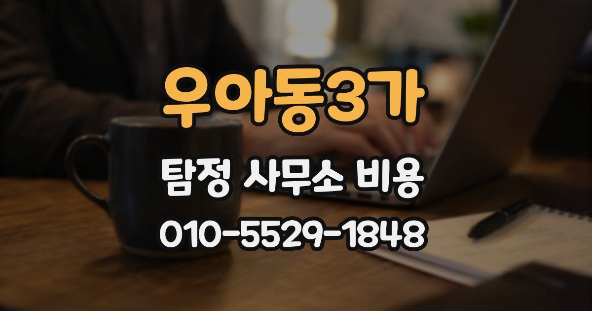우아동3가 탐정 사무소 비용