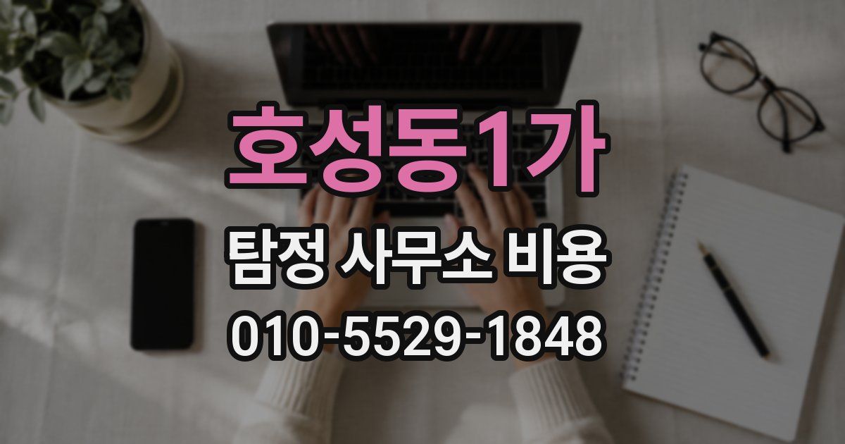 호성동1가 탐정 사무소 비용