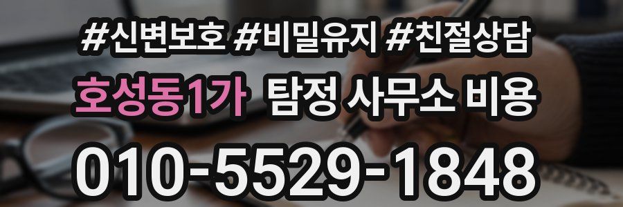 호성동1가 탐정 사무소 비용