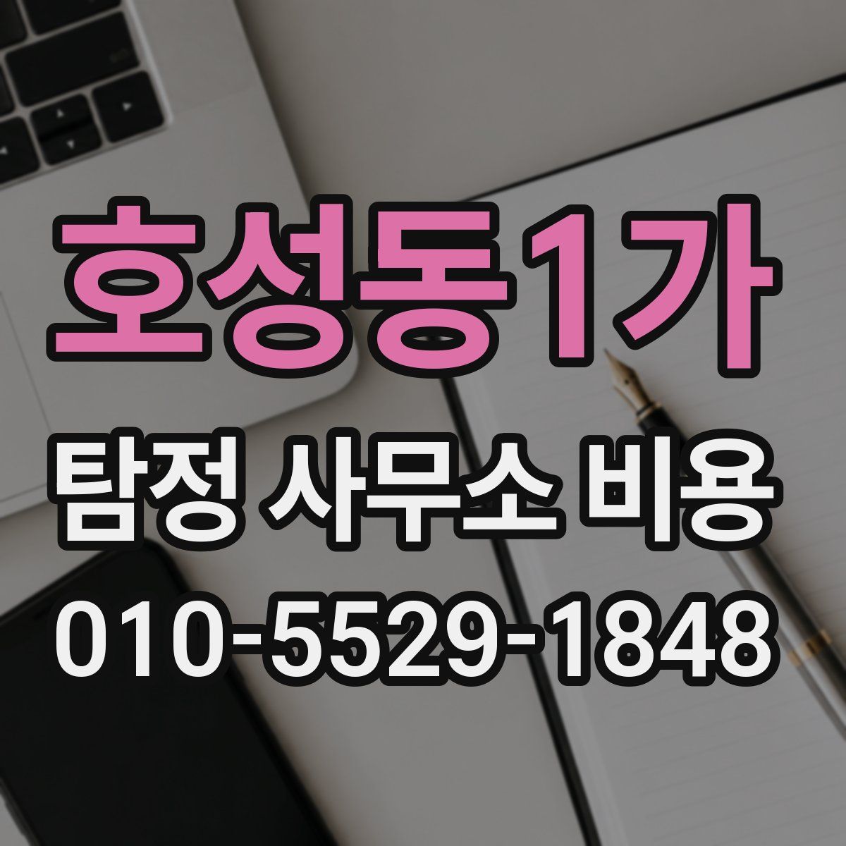 호성동1가 탐정 사무소 비용