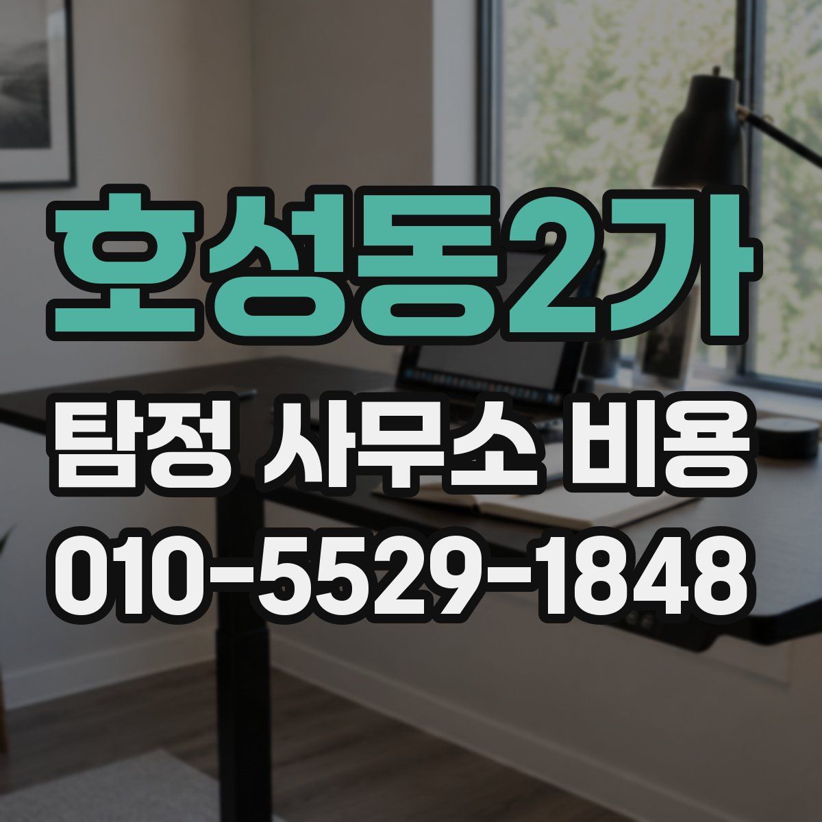호성동2가 탐정 사무소 비용