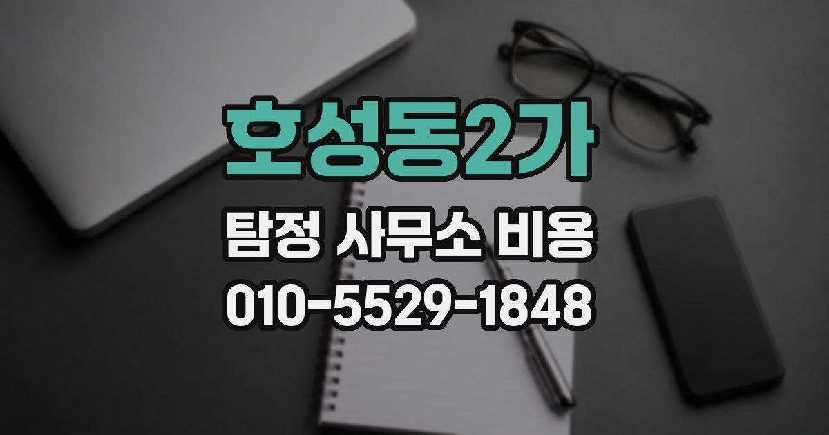 호성동2가 탐정 사무소 비용