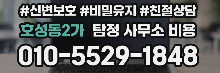 호성동2가 탐정 사무소 비용