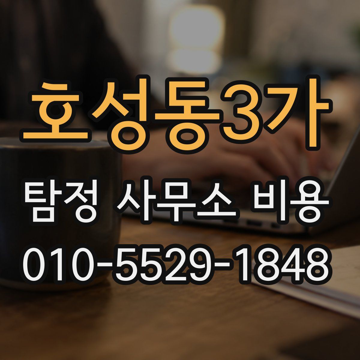 호성동3가 탐정 사무소 비용