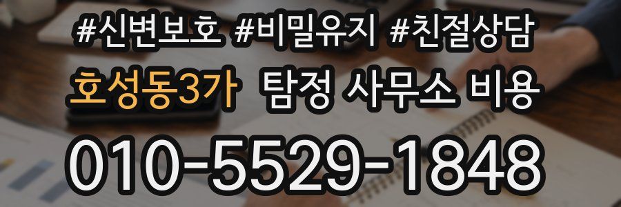 호성동3가 탐정 사무소 비용