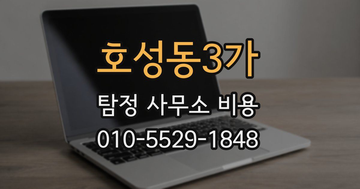 호성동3가 탐정 사무소 비용