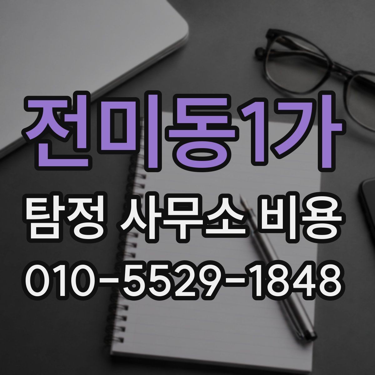 전미동1가 탐정 사무소 비용 문의 전 알아두면 좋은 비교 기준