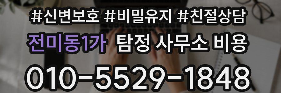 전미동1가 탐정 사무소 비용