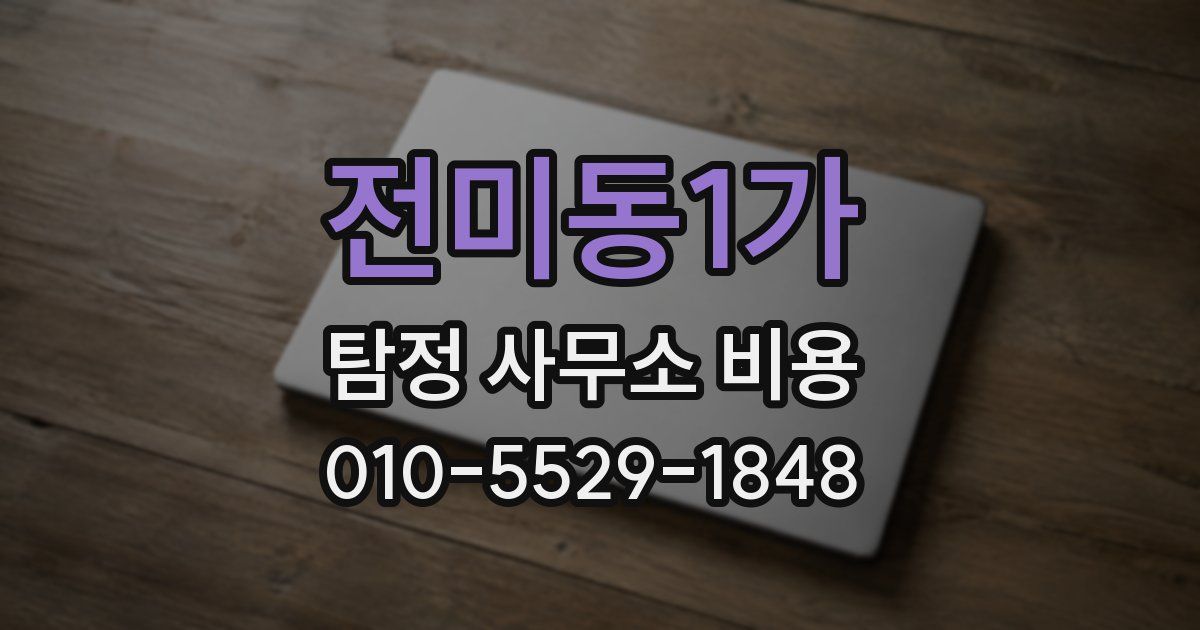 전미동1가 탐정 사무소 비용