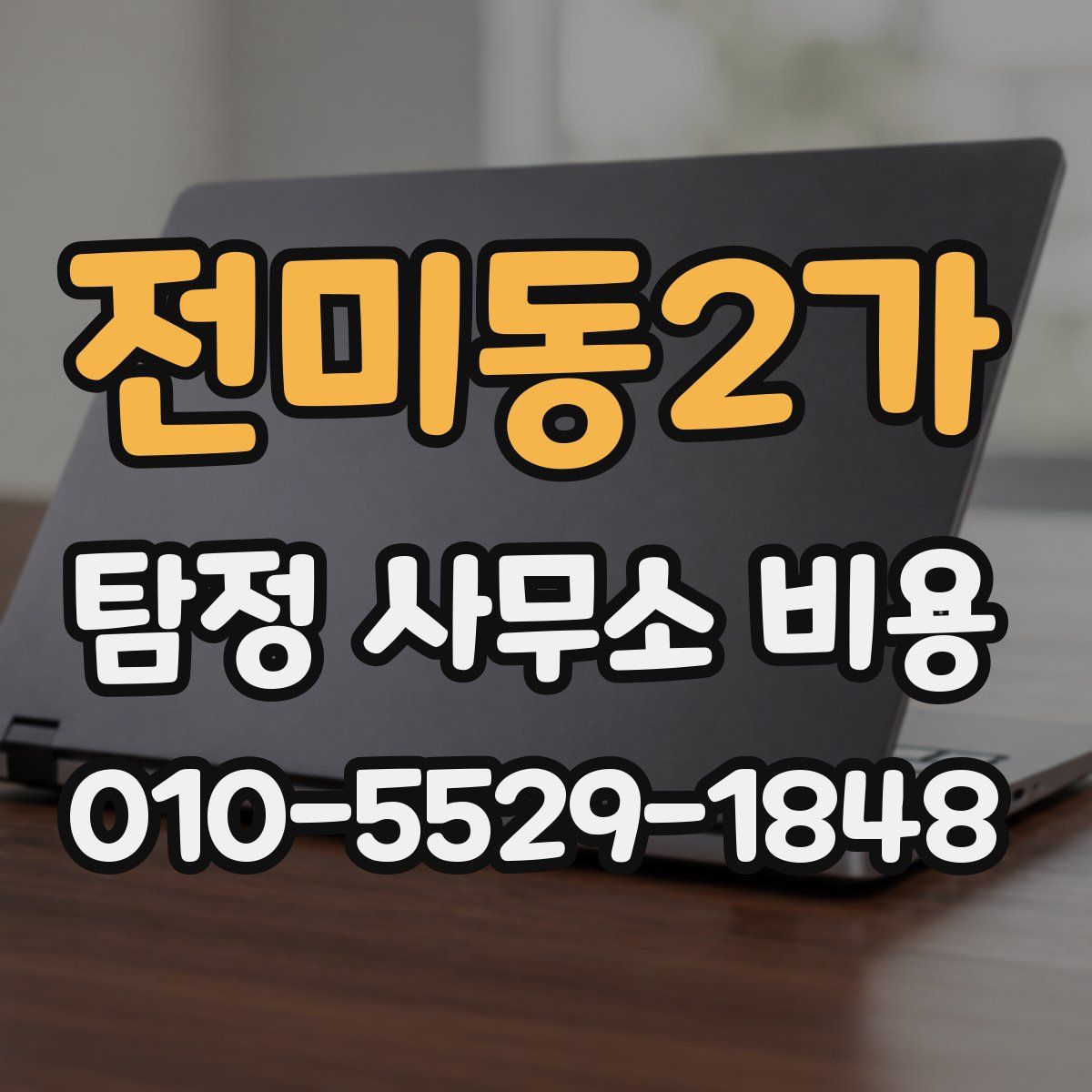 전미동2가 탐정 사무소 비용