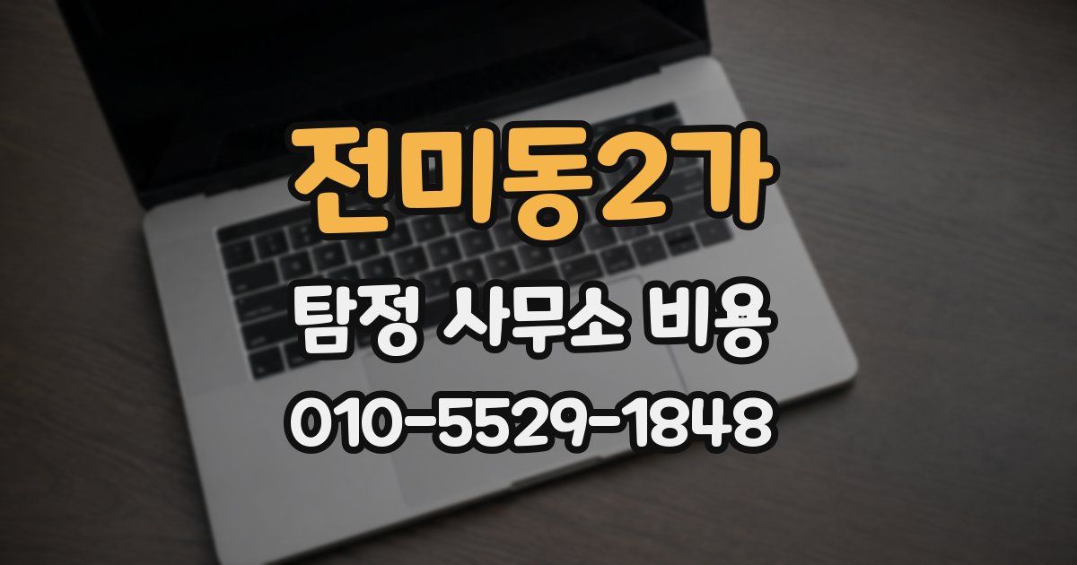 전미동2가 탐정 사무소 비용