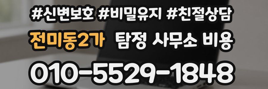 전미동2가 탐정 사무소 비용