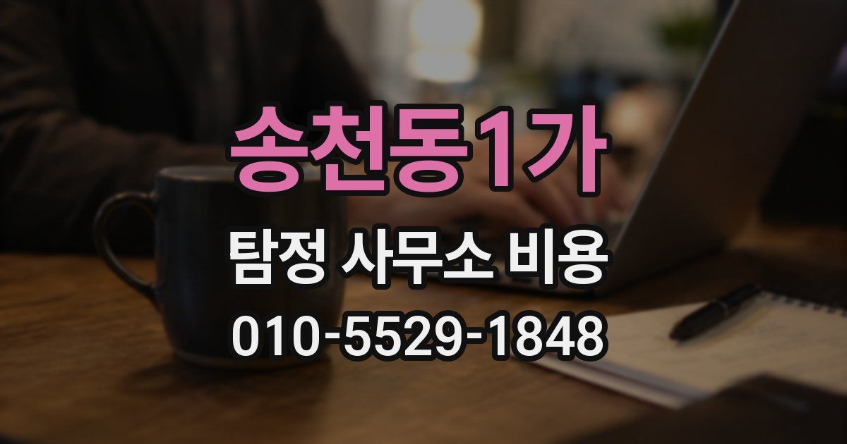 송천동1가 탐정 사무소 비용