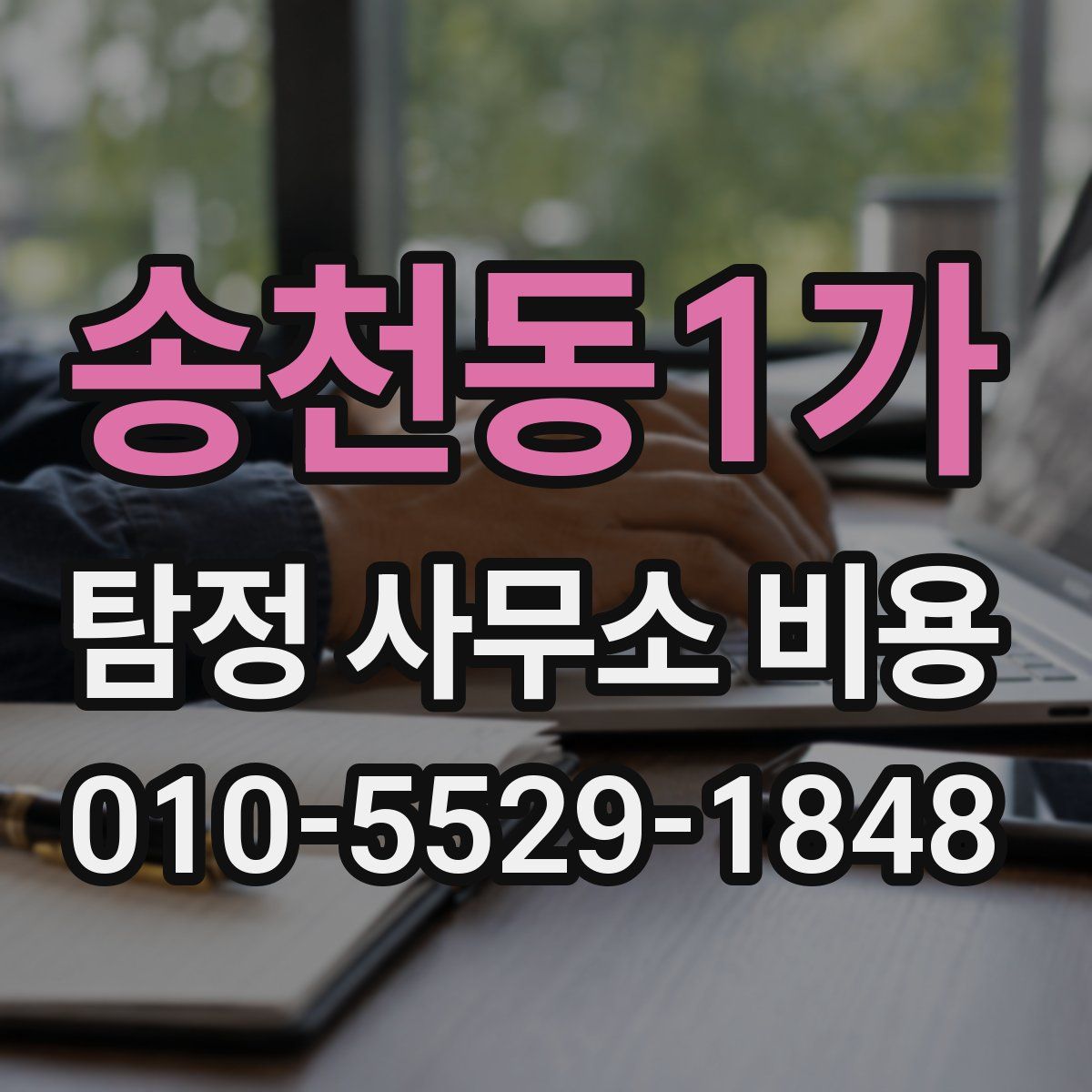 송천동1가 탐정 사무소 비용