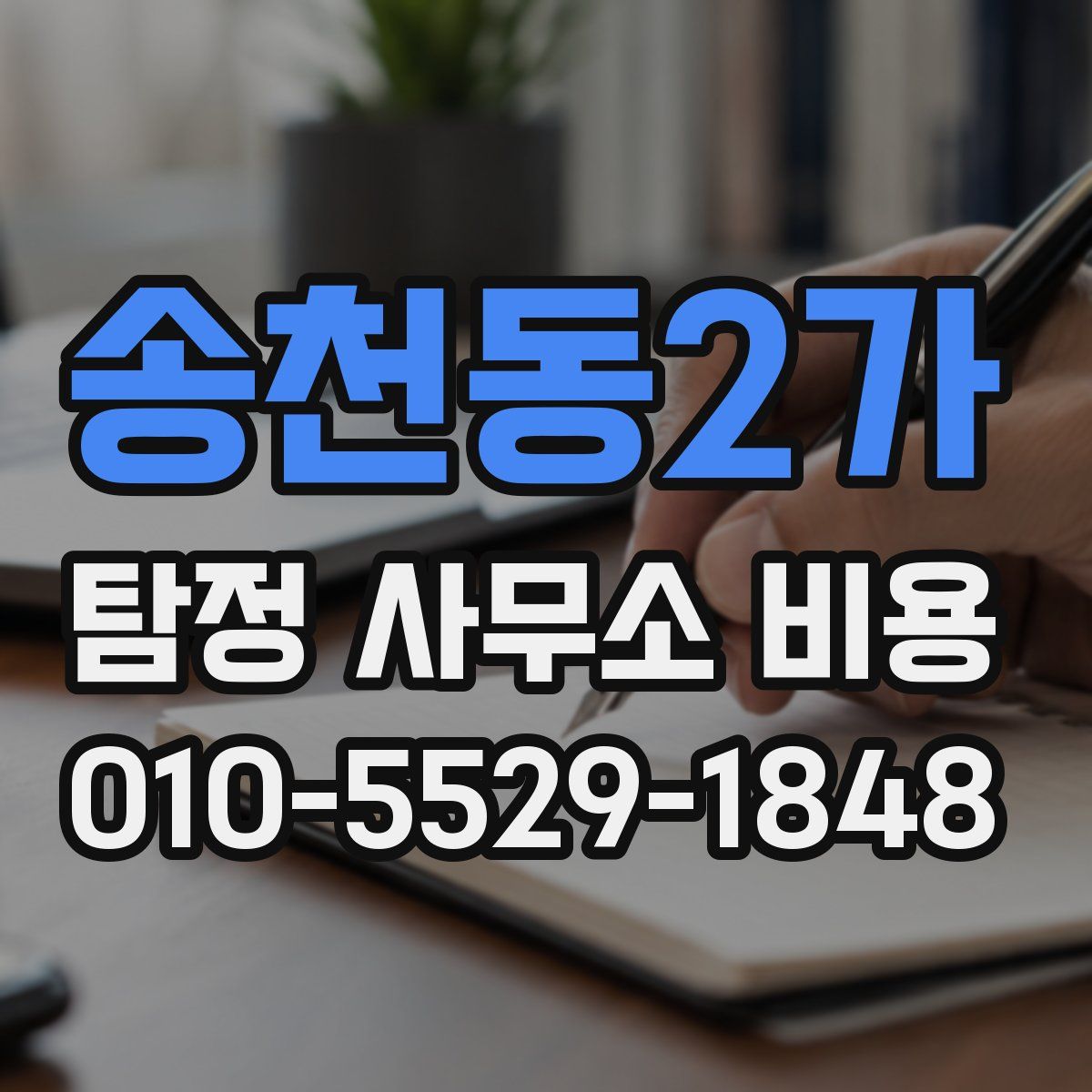 송천동2가 탐정 사무소 비용
