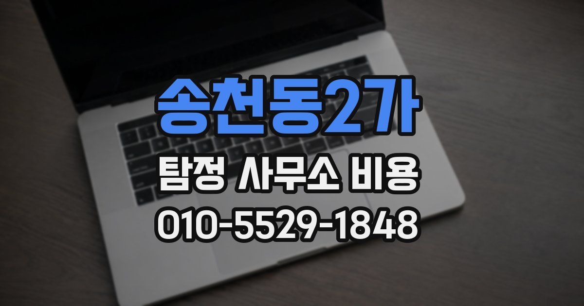 송천동2가 탐정 사무소 비용