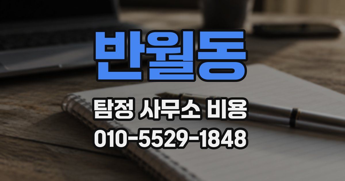 반월동 탐정 사무소 비용