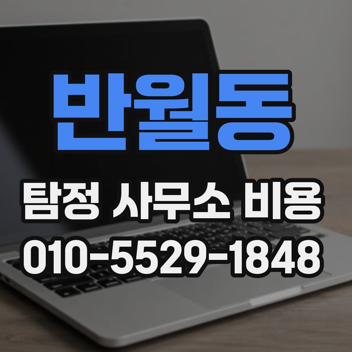반월동 탐정 사무소 비용