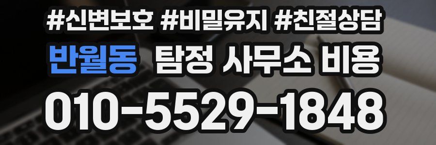 반월동 탐정 사무소 비용