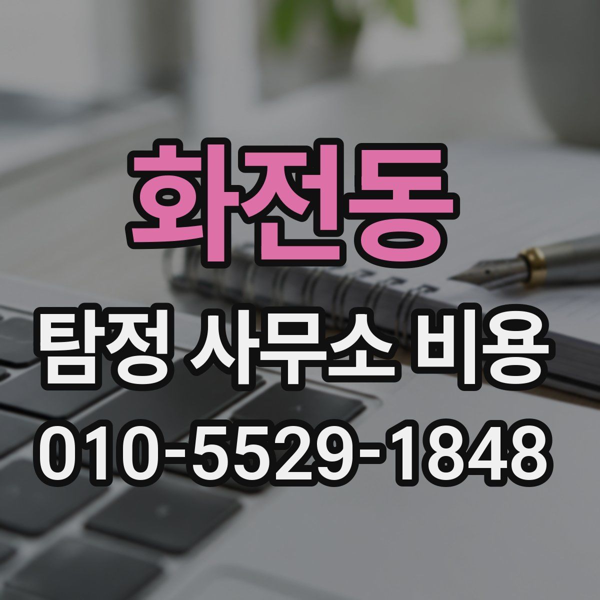화전동 탐정 사무소 비용