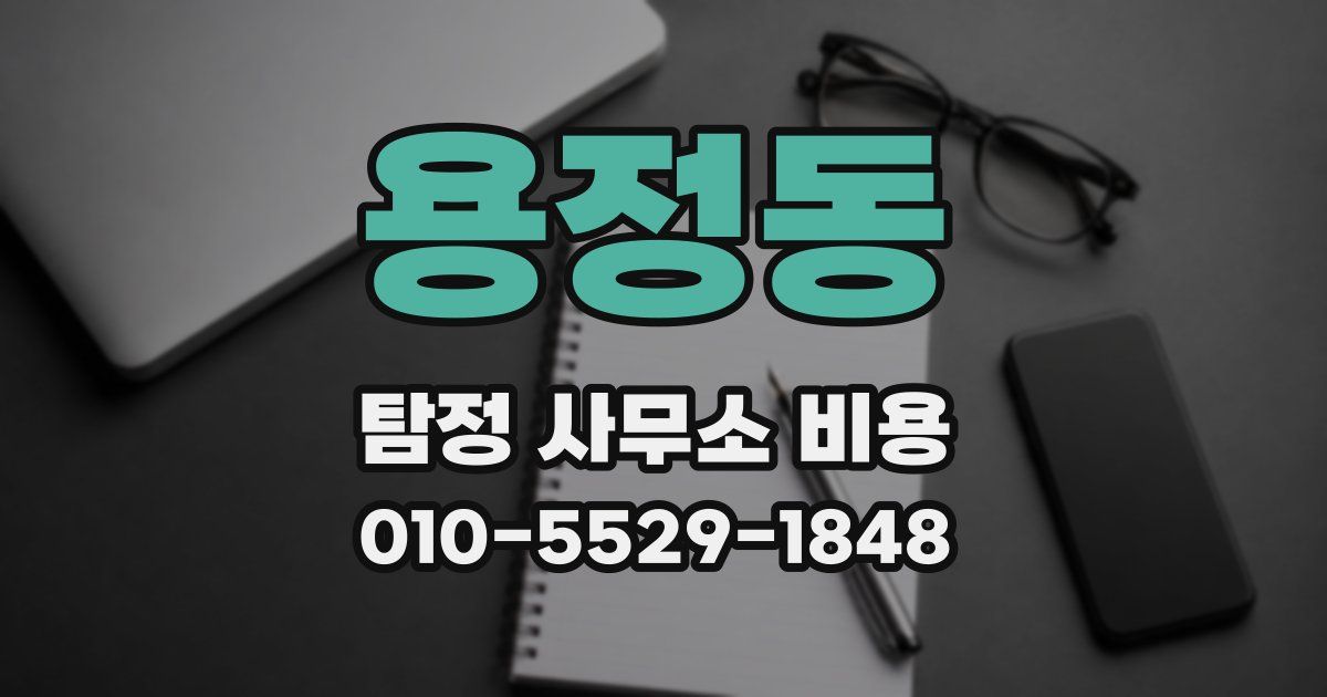 용정동 탐정 사무소 비용
