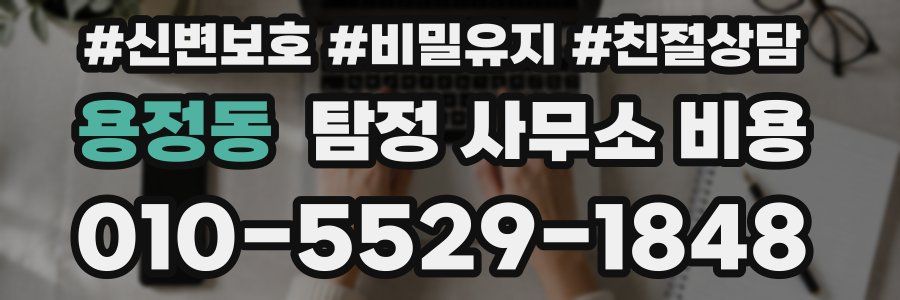 용정동 탐정 사무소 비용
