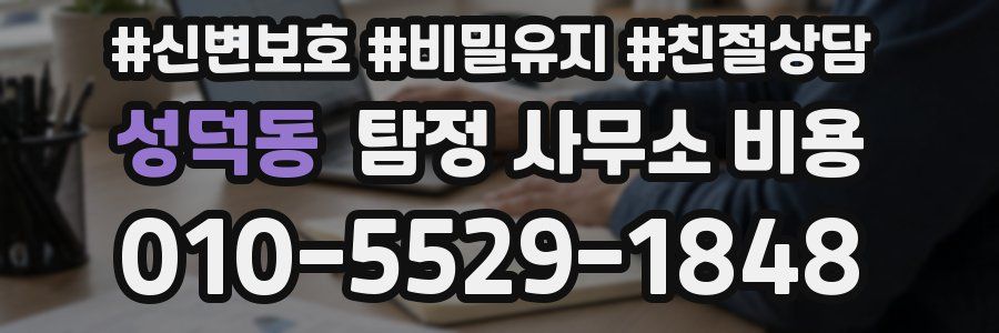 성덕동 탐정 사무소 비용