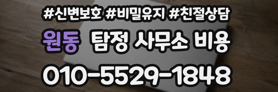 원동 탐정 사무소 비용