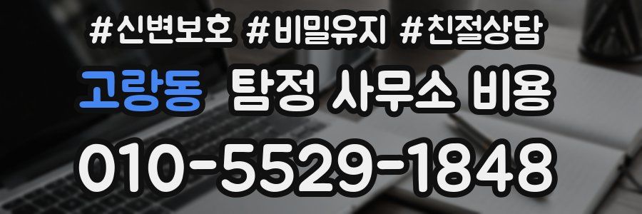 고랑동 탐정 사무소 비용