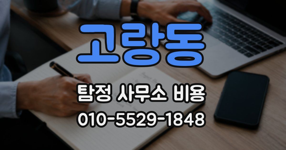 고랑동 탐정 사무소 비용