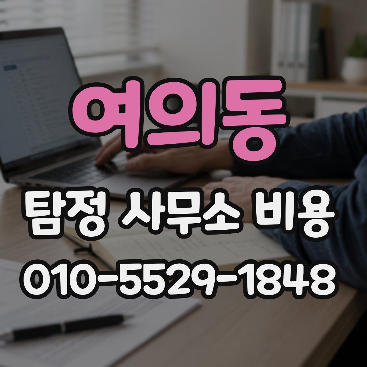 여의동 탐정 사무소 비용 문의 시 상세하게 확인할 내용