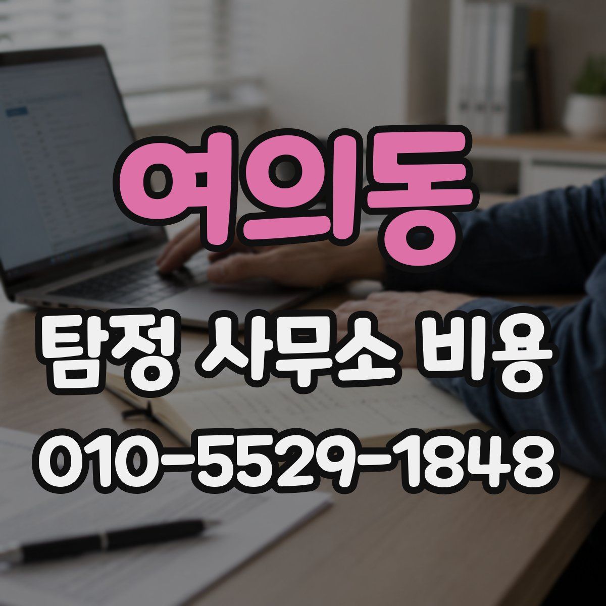 여의동 탐정 사무소 비용