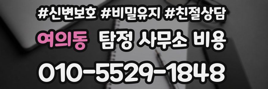 여의동 탐정 사무소 비용