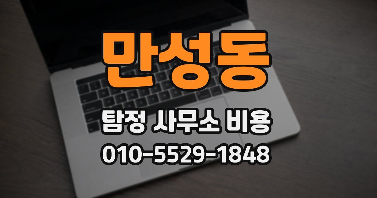 만성동 탐정 사무소 비용
