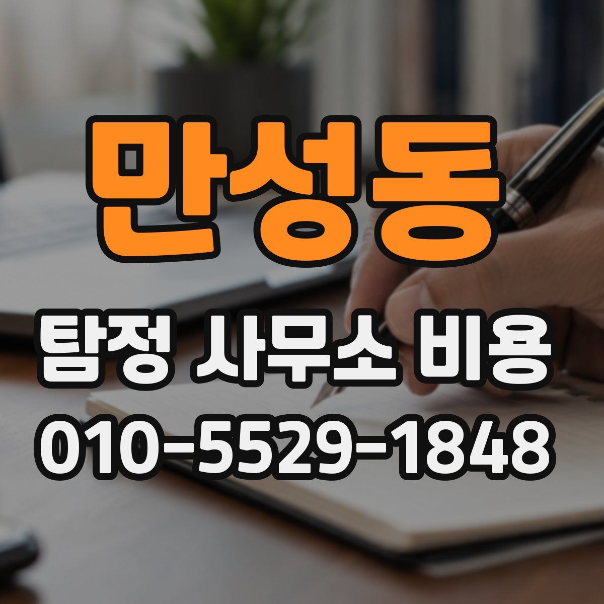 만성동 탐정 사무소 비용