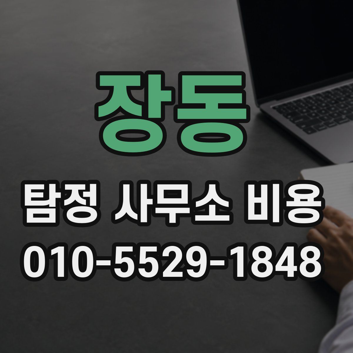 장동 탐정 사무소 비용