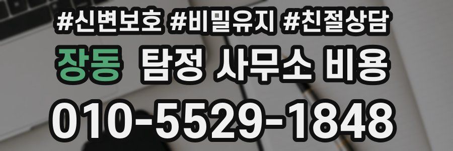 장동 탐정 사무소 비용