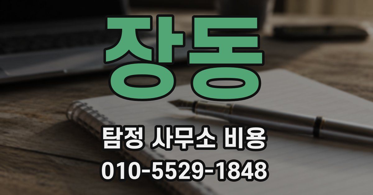 장동 탐정 사무소 비용