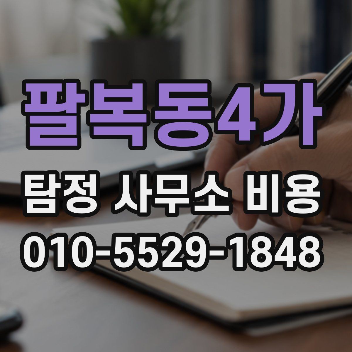 팔복동4가 탐정 사무소 비용 산정 방식과 사례 살펴보기
