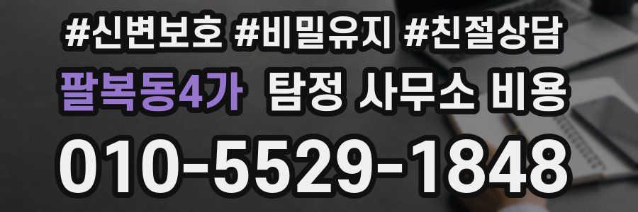 팔복동4가 탐정 사무소 비용