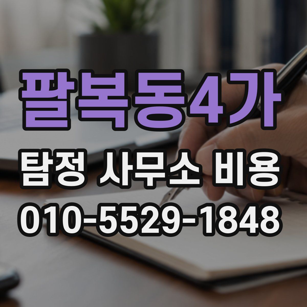 팔복동4가 탐정 사무소 비용