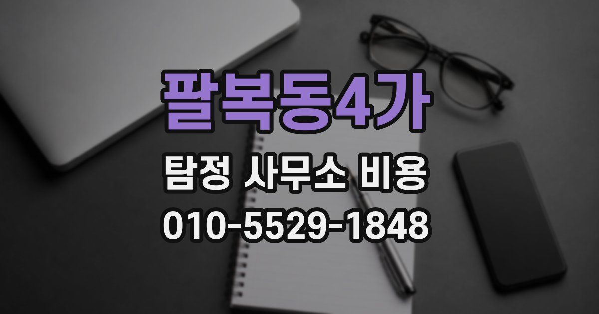 팔복동4가 탐정 사무소 비용